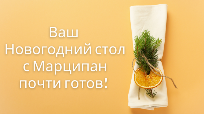 [Наталья Марципан] [Кухня Перемен] Новогодний стол_0.png